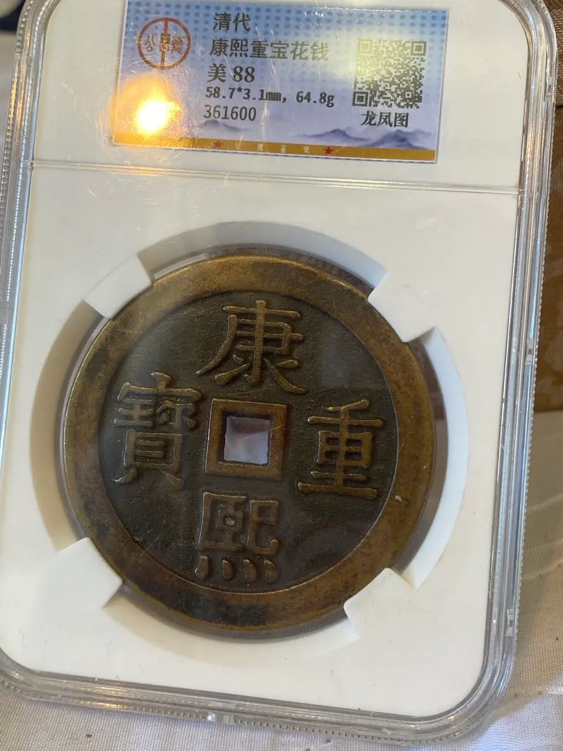 2026年最新】康熙通宝の人気アイテム - メルカリ