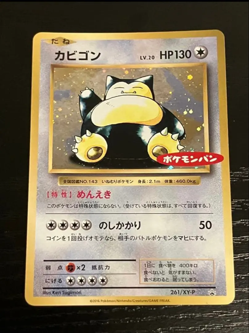 2026年最新】ポケモンカード カビゴン 261/XY-P ポケモンパンの人気