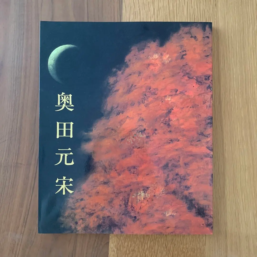 2026年最新】奥田元宋の人気アイテム - メルカリ