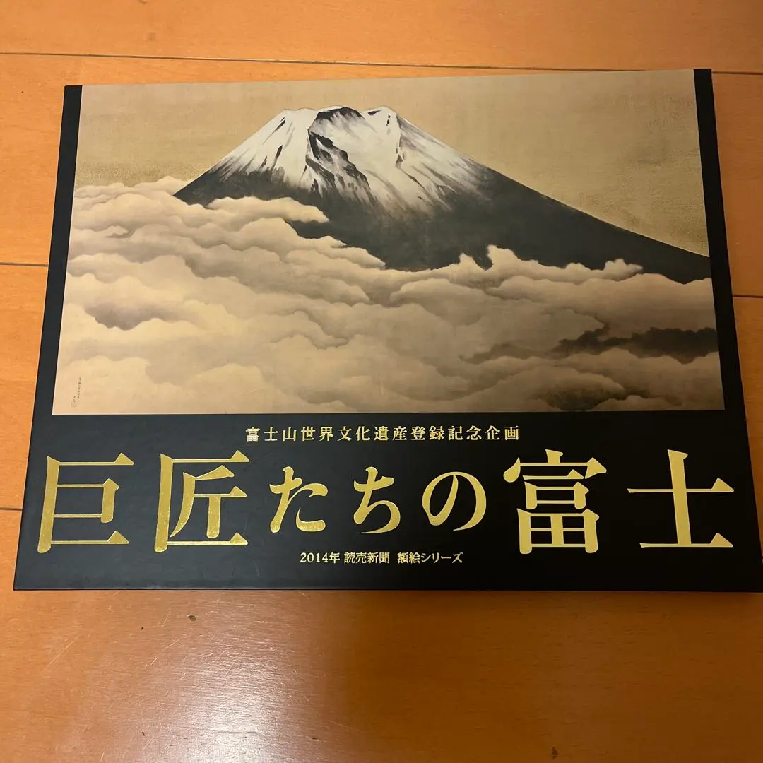 2026年最新】平山郁夫 富士の人気アイテム - メルカリ