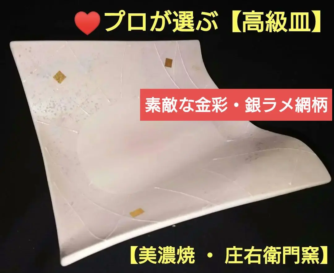 ⚫鮮やかな金・銀彩♥プロが選ぶ【高級皿】♥大人気の美濃焼 ・ 庄右