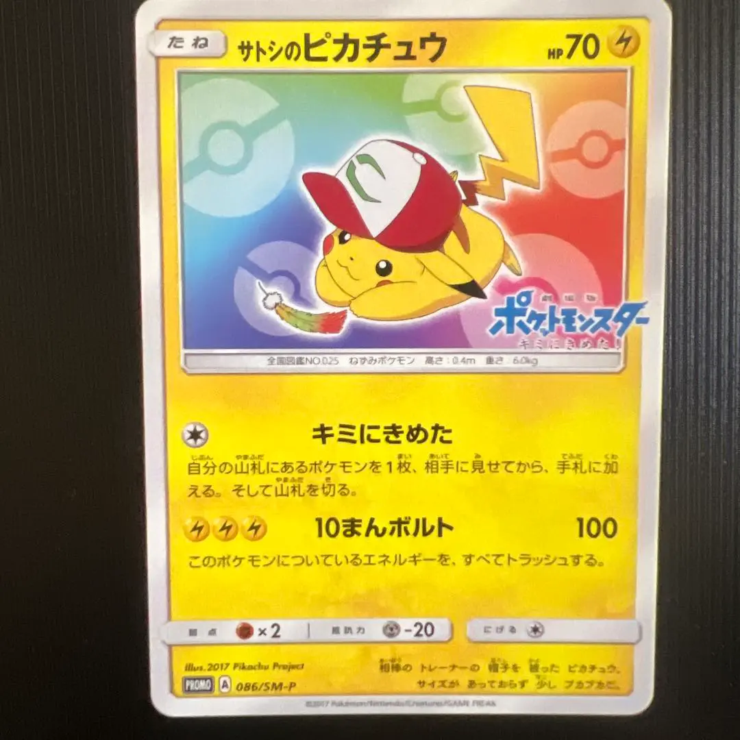 2026年最新】ポケモンカード サトシのピカチュウ 076/SM-P プロモの