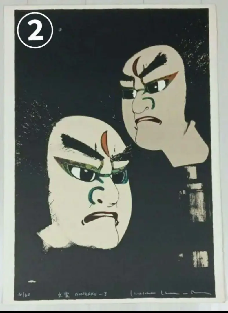 2026年最新】木村光佑 版画の人気アイテム - メルカリ