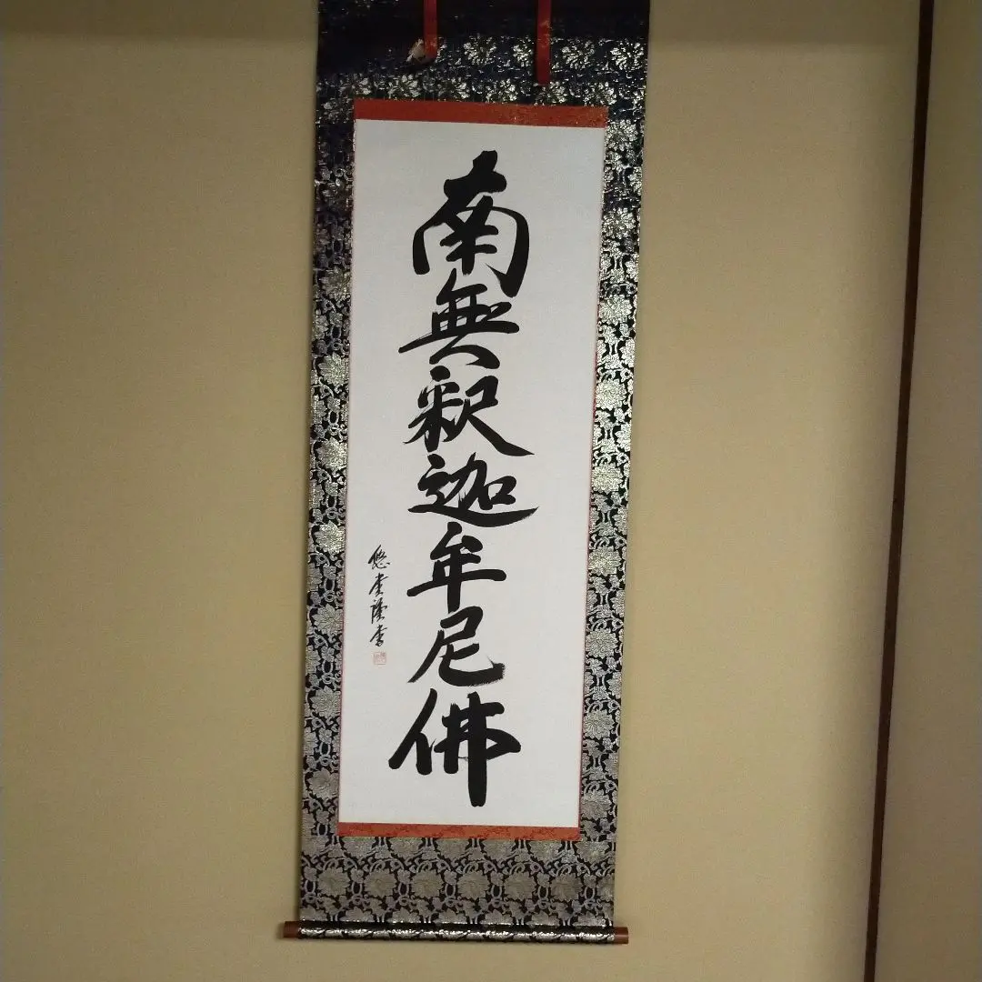 2026年最新】南無妙法蓮華経 掛軸の人気アイテム - メルカリ