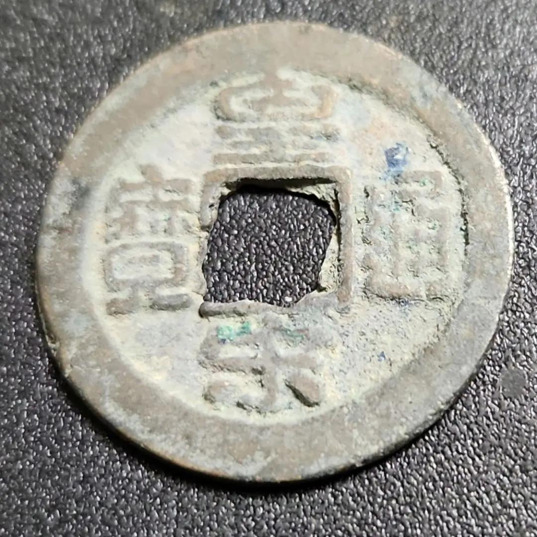 2026年最新】皇 通宝の人気アイテム - メルカリ