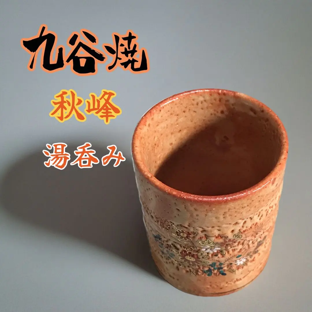 2026年最新】九谷 秋峰の人気アイテム - メルカリ