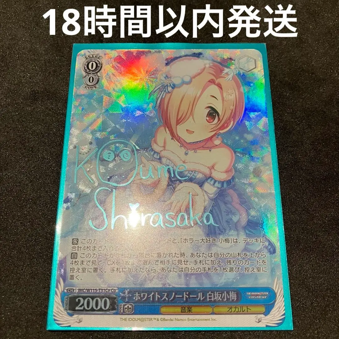 2026年最新】ホワイトスノー 白坂小梅の人気アイテム - メルカリ