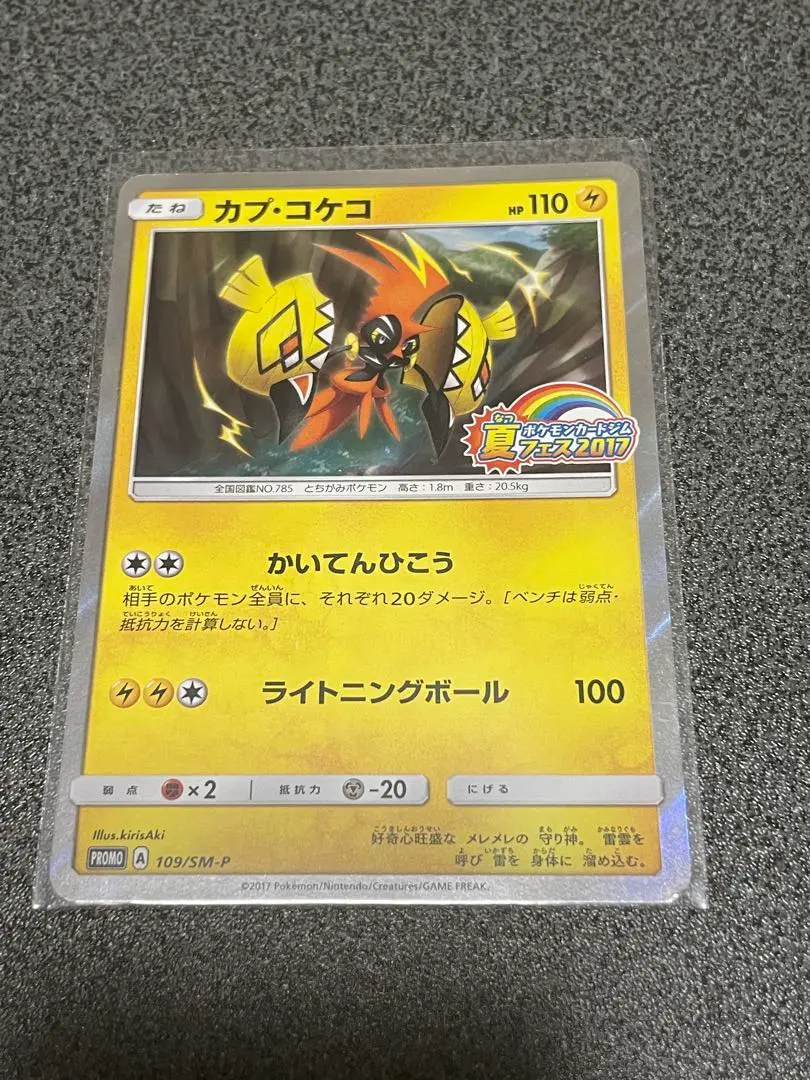 2026年最新】ポケモンカード カプ・コケコ 109/SM-P プロモの人気
