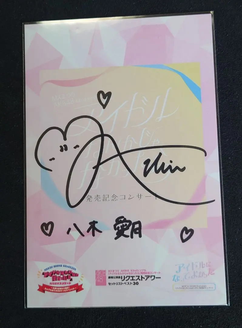 2026年最新】八木愛月サインの人気アイテム - メルカリ