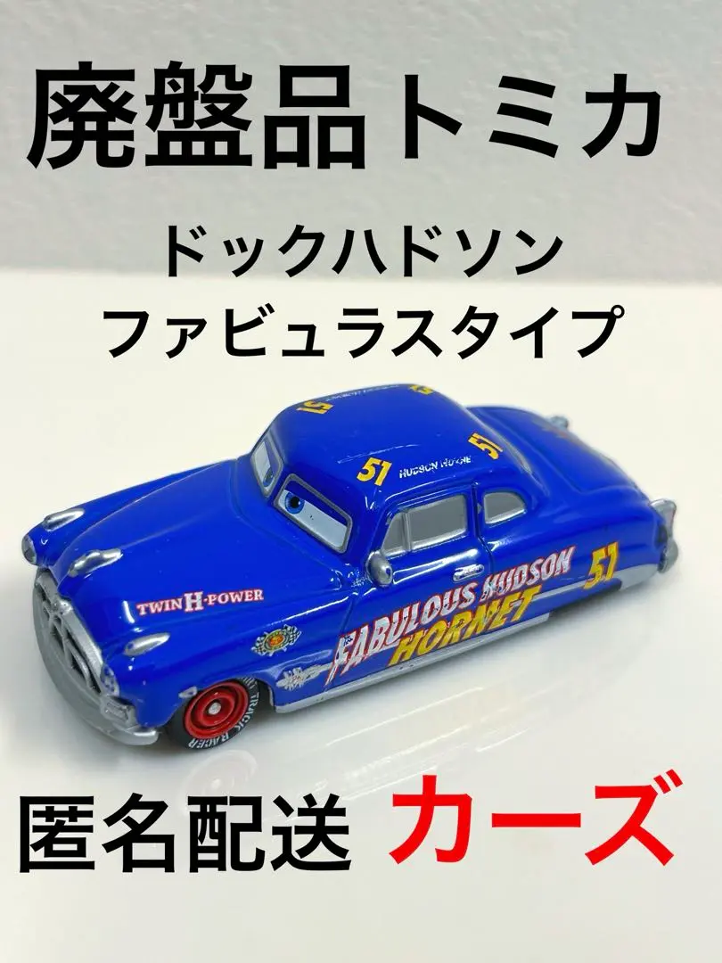 2026年最新】トミカ カーズ ハドソン ホーネットの人気アイテム - メルカリ