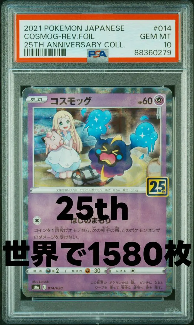 2026年最新】コスモッグ 25th ミラー psaの人気アイテム - メルカリ
