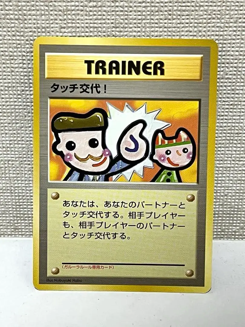 2026年最新】タッチ交代 旧裏の人気アイテム - メルカリ