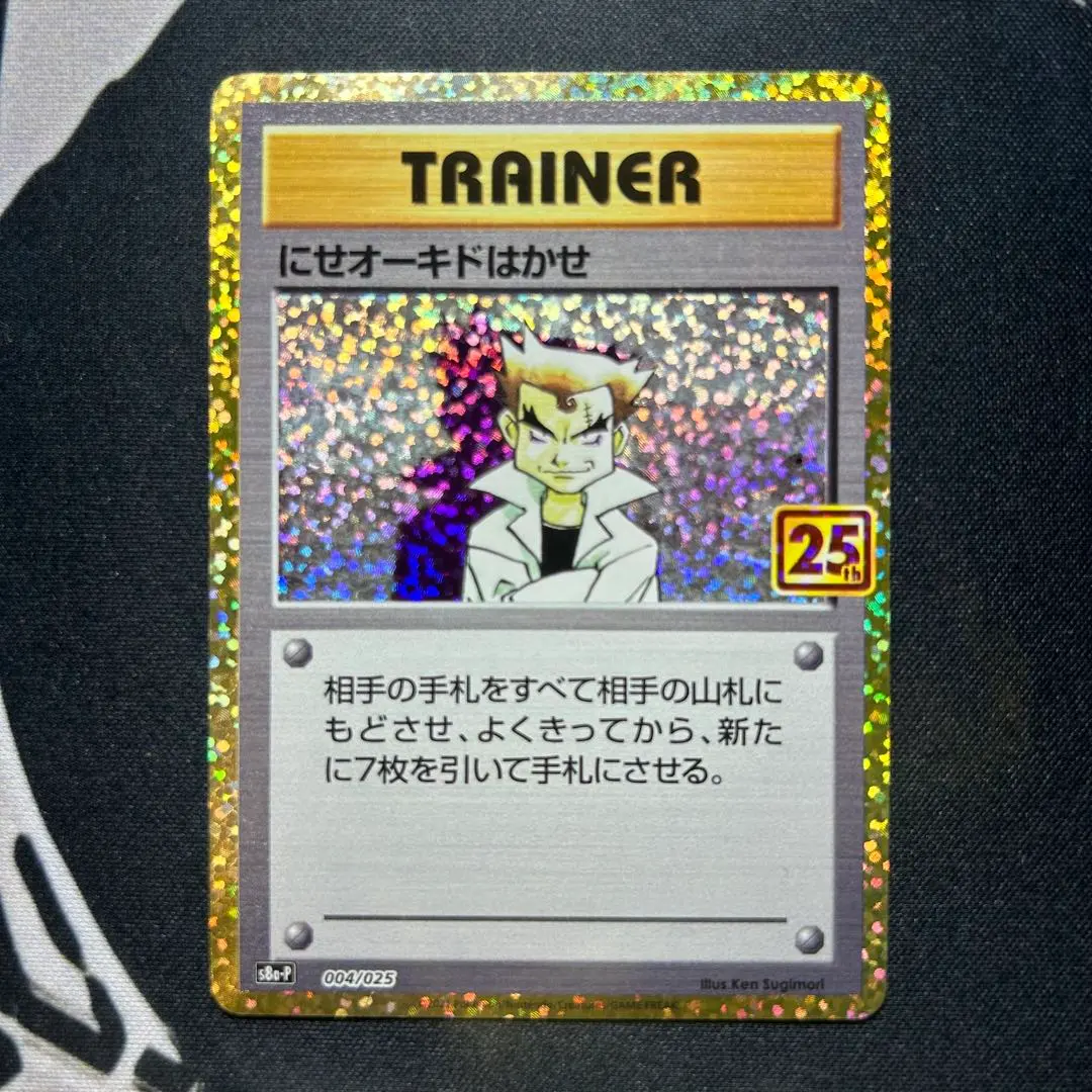 2026年最新】にせオーキドはかせ 25thの人気アイテム - メルカリ