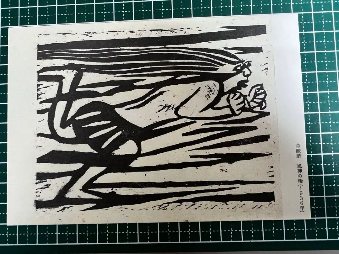 2026年最新】棟方志功 華厳譜の人気アイテム - メルカリ