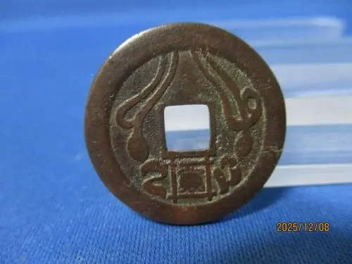 2026年最新】天保銭 絵銭の人気アイテム - メルカリ