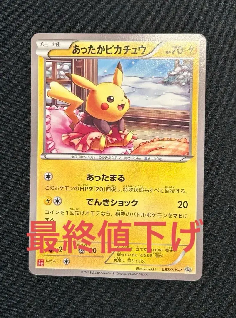 2026年最新】あったかピカチュウ 097/XY-Pの人気アイテム - メルカリ