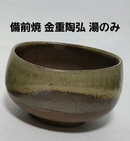 2026年最新】備前焼 金重窯 七十七代の人気アイテム - メルカリ