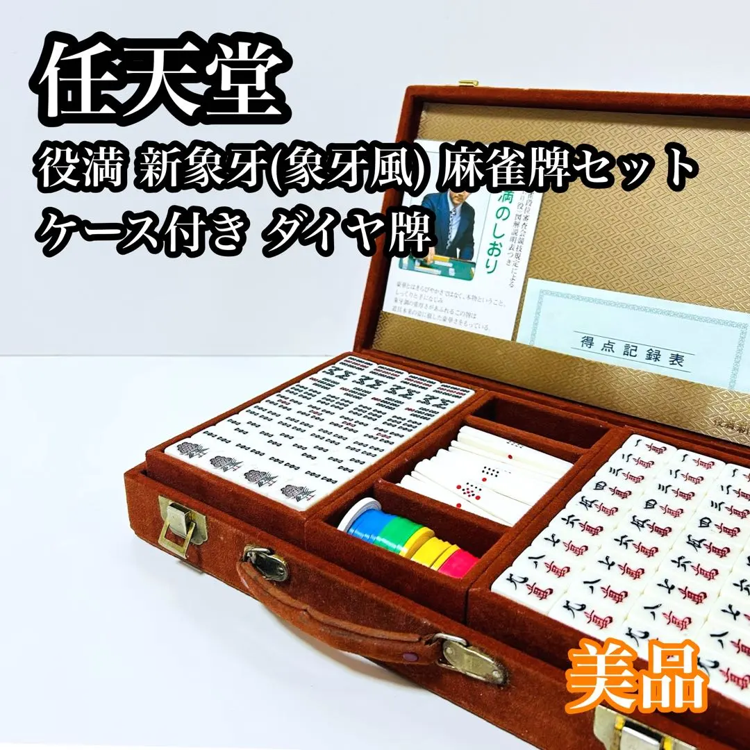 2026年最新】任天堂 麻雀牌 新象牙の人気アイテム - メルカリ