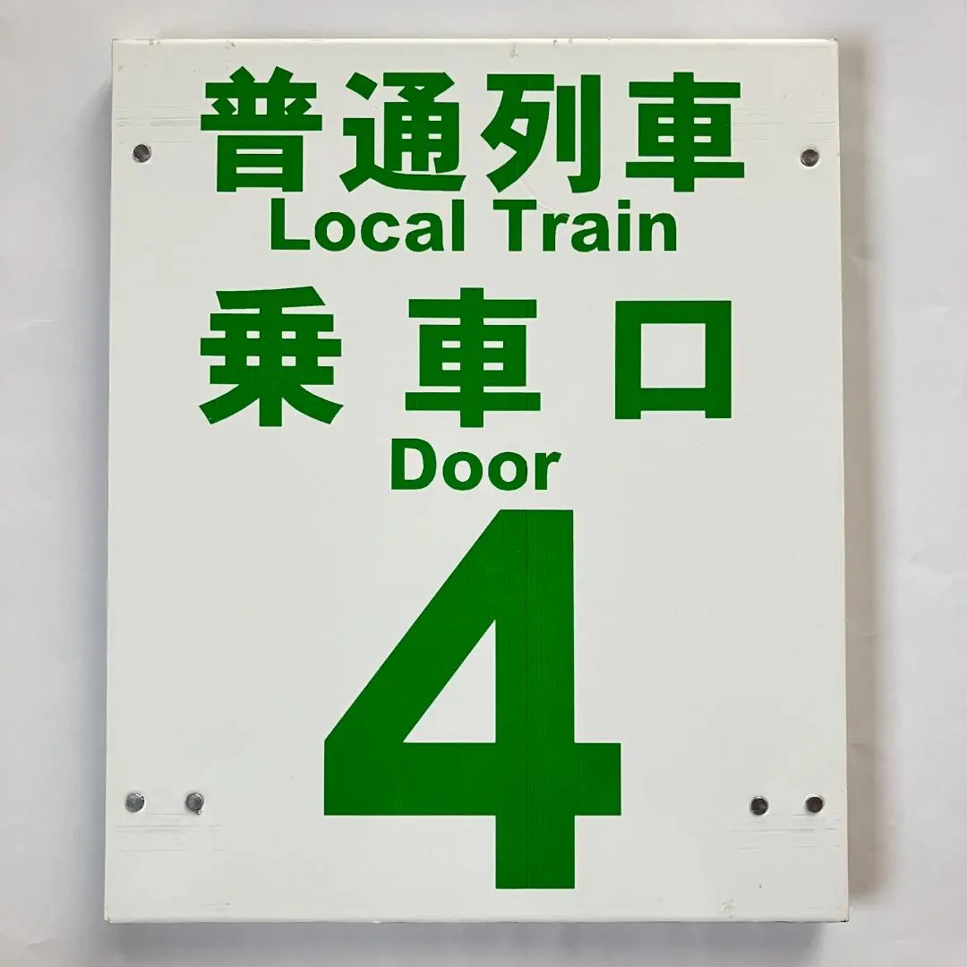 2026年最新】乗車案内板の人気アイテム - メルカリ