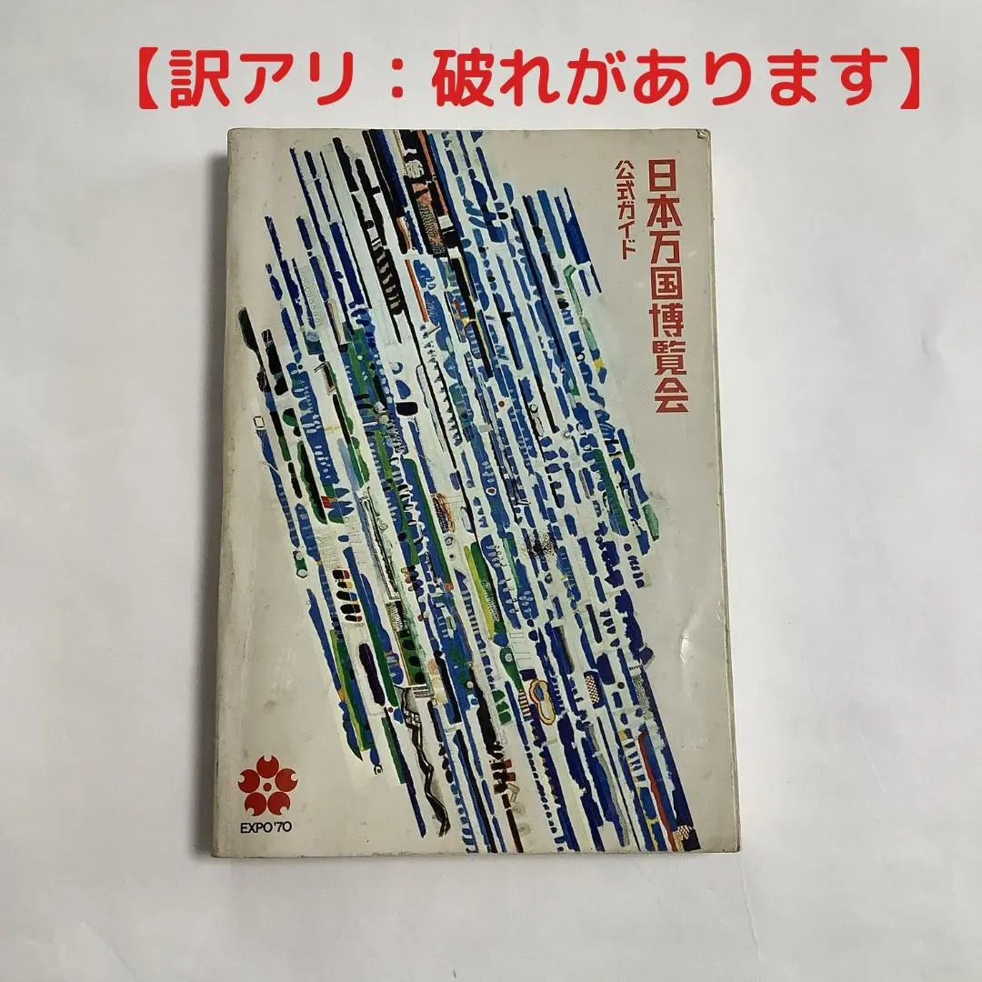 2026年最新】日本万国博 公式ガイドの人気アイテム - メルカリ