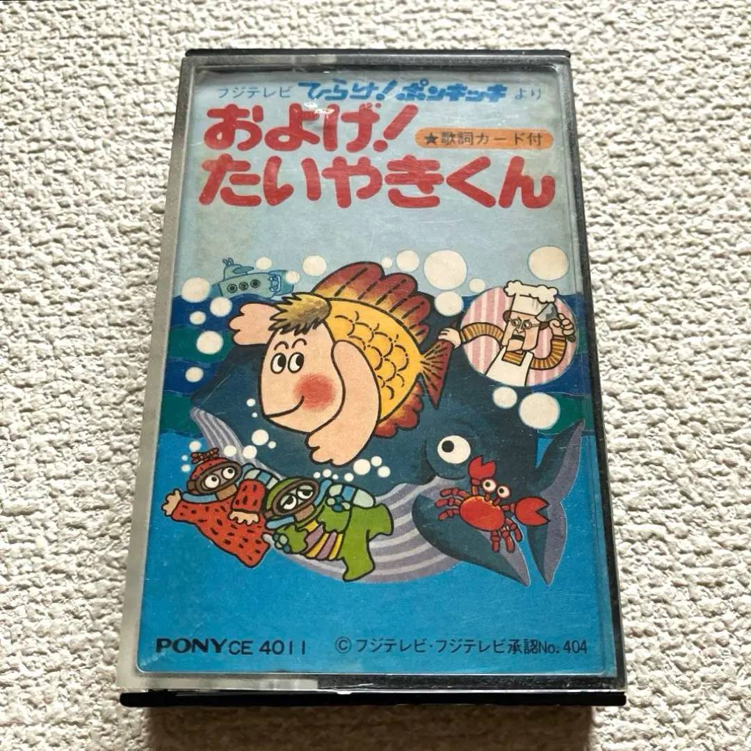 2026年最新】ひらけ！ポンキッキ およげ！たいやきくんの人気アイテム