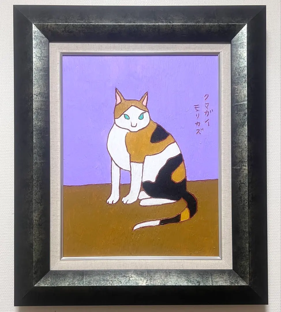 2026年最新】熊谷守一 作品の人気アイテム - メルカリ