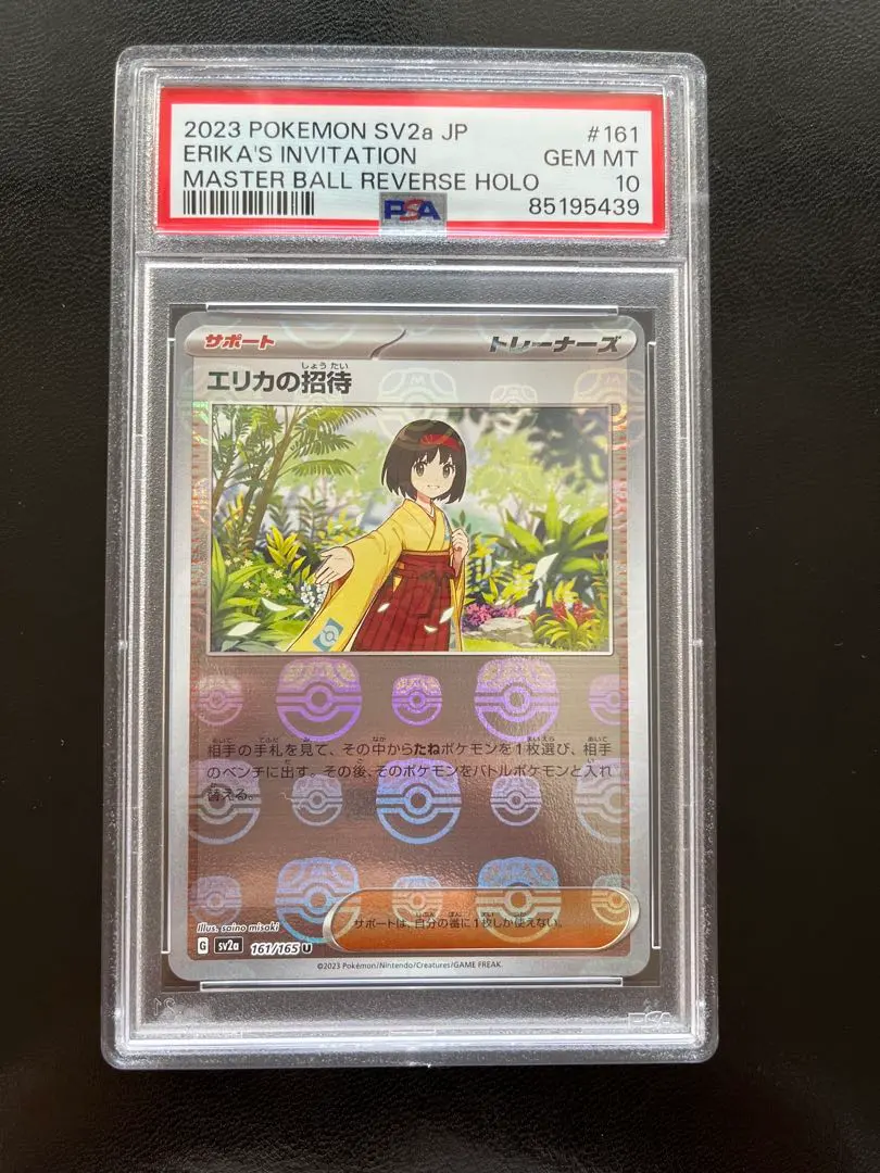 2026年最新】エリカの招待 マスターボール psa10の人気アイテム - メルカリ