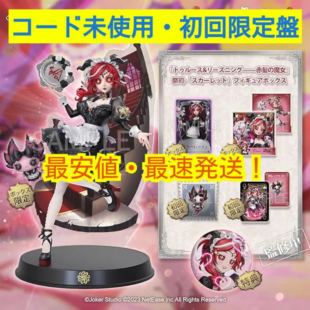 2026年最新】Identity V 第五人格 初回限定版ボックス スカーレットの
