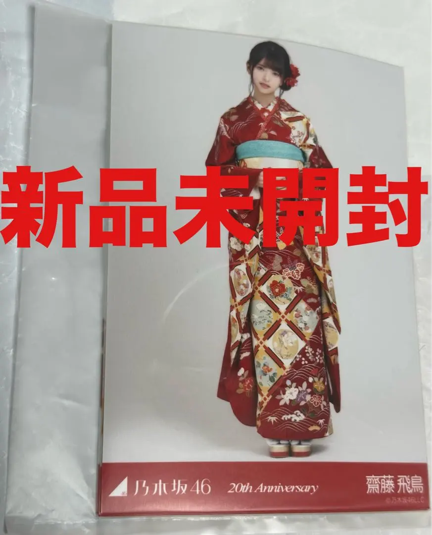 2026年最新】乃木坂46 生写真 齋藤飛鳥 直筆サインの人気アイテム