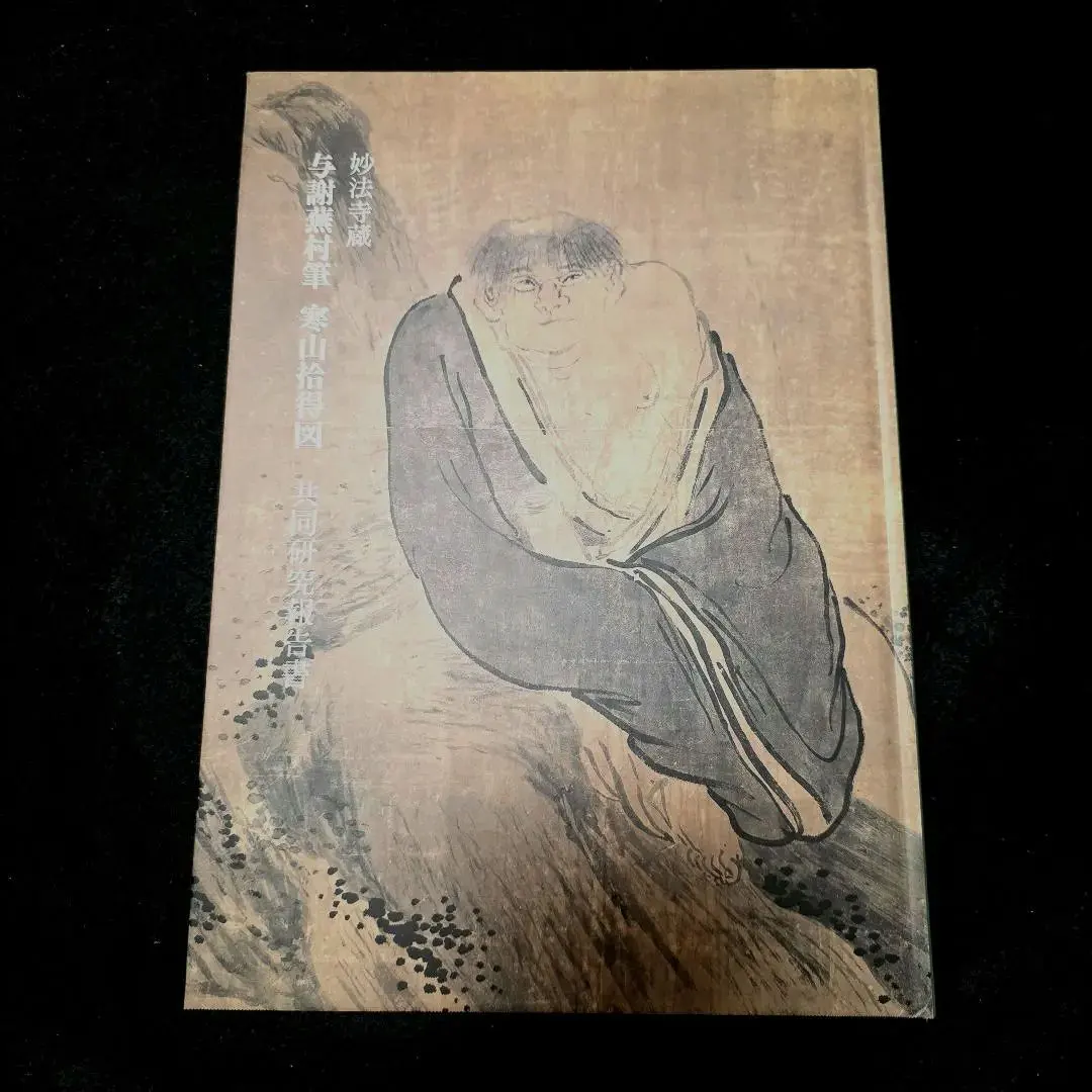 2026年最新】寒山拾得の人気アイテム - メルカリ