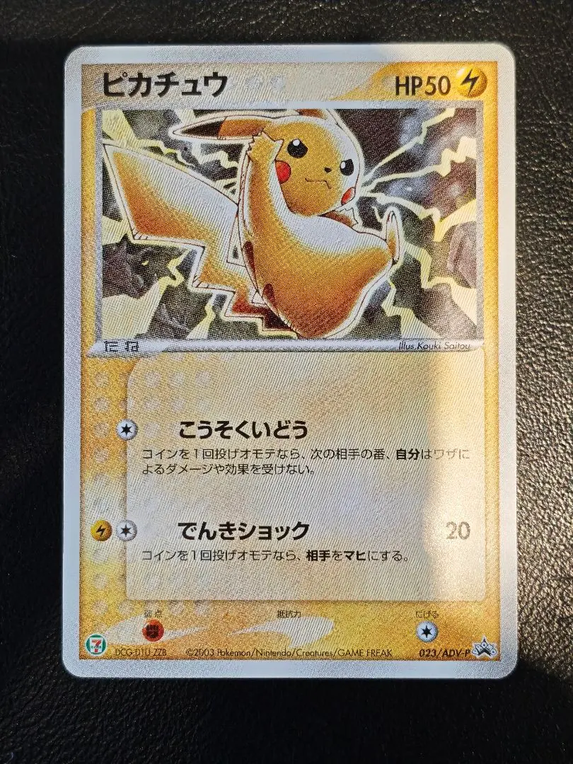 2026年最新】ポケモンカード ピカチュウ 023/ADV-P セブンの人気