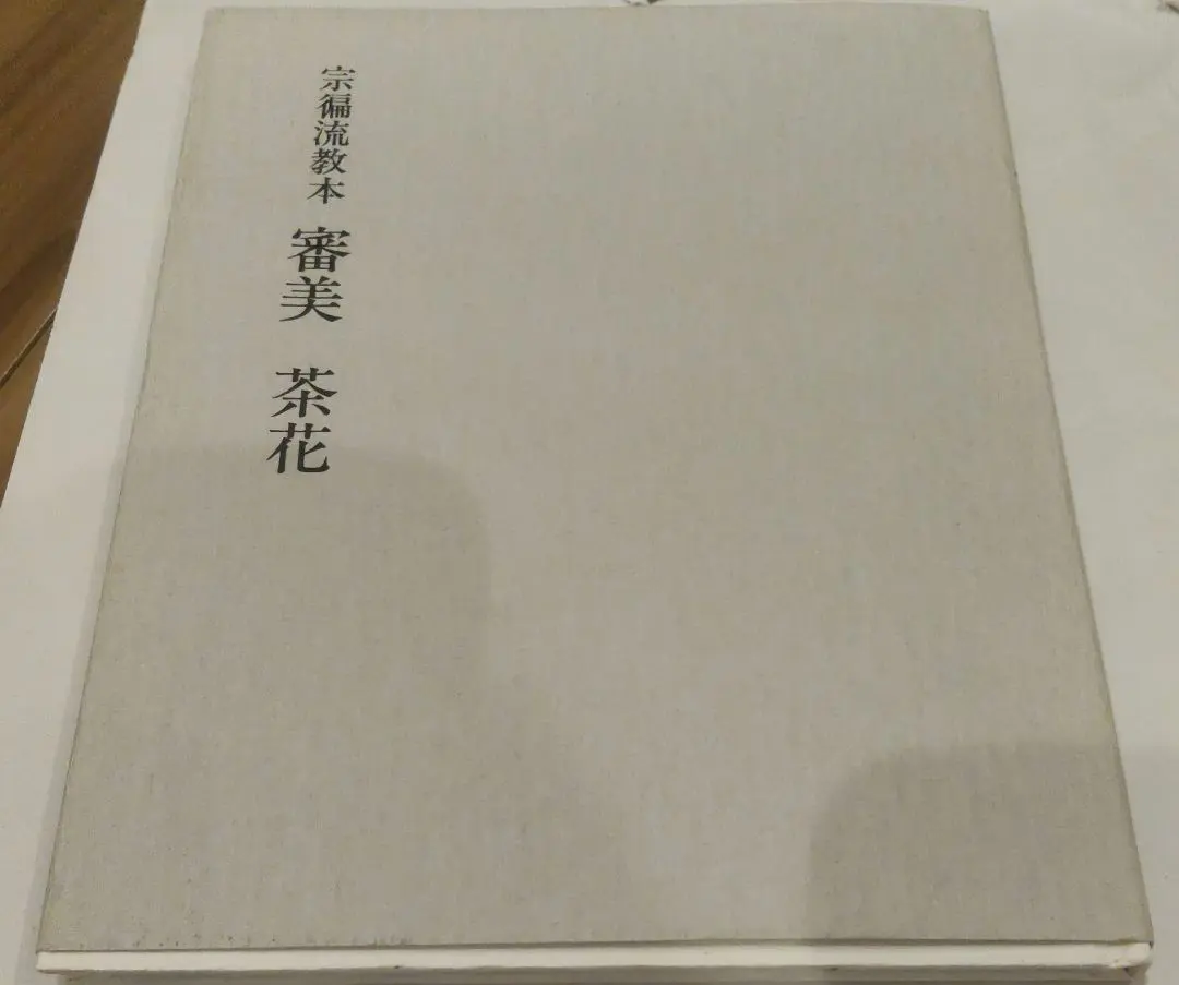 2026年最新】茶道宗徧流の人気アイテム - メルカリ