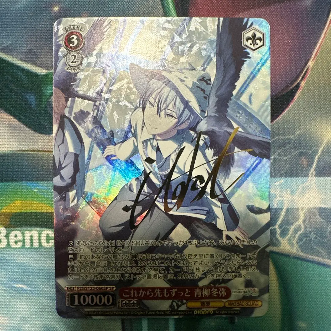 2026年最新】これから先もずっと 青柳冬弥 SPの人気アイテム - メルカリ