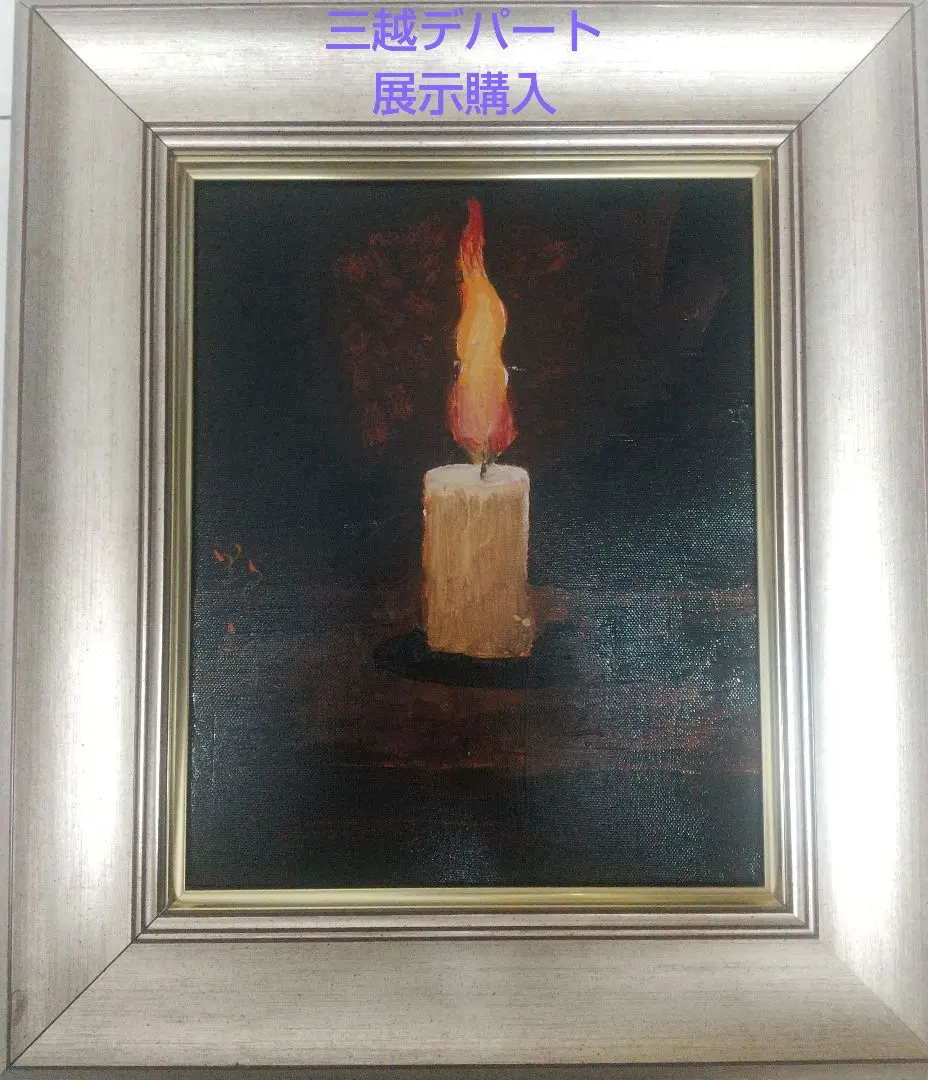 2026年最新】高島野十郎 蝋燭の人気アイテム - メルカリ