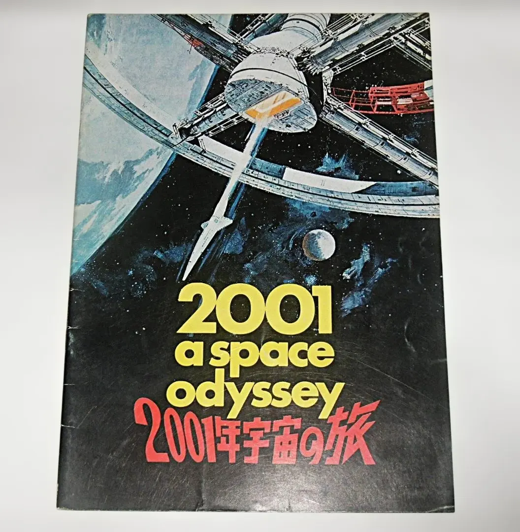 2026年最新】2001年宇宙の旅 パンフレットの人気アイテム - メルカリ