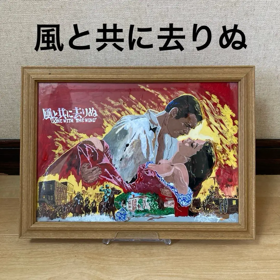 2026年最新】風と共に去りぬ ポスターの人気アイテム - メルカリ