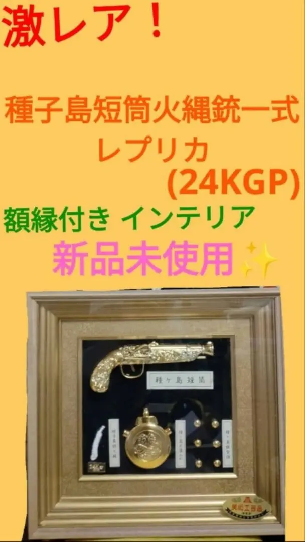 2026年最新】黄金種子島 火縄銃の人気アイテム - メルカリ