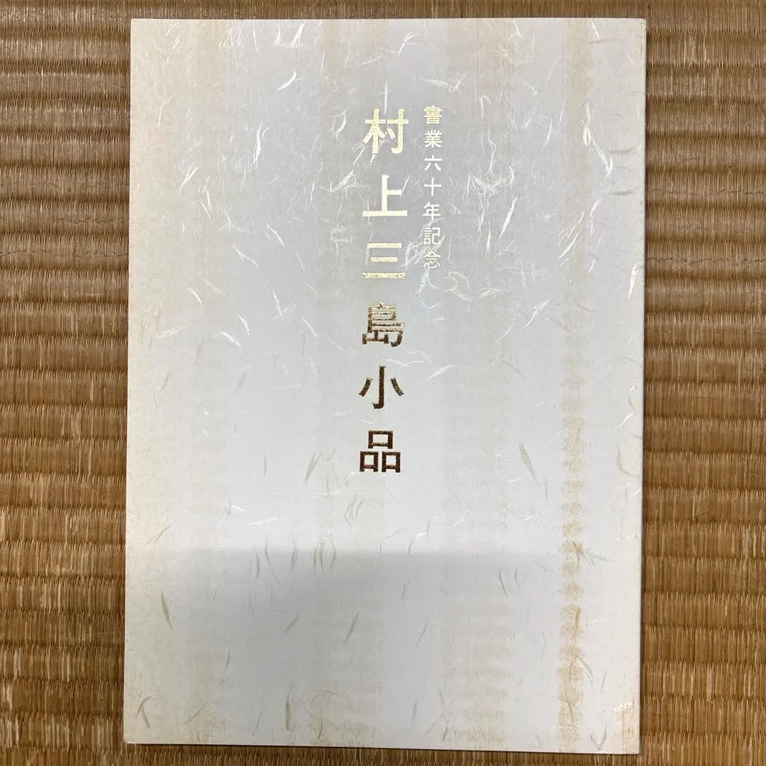 2026年最新】村上三島の人気アイテム - メルカリ
