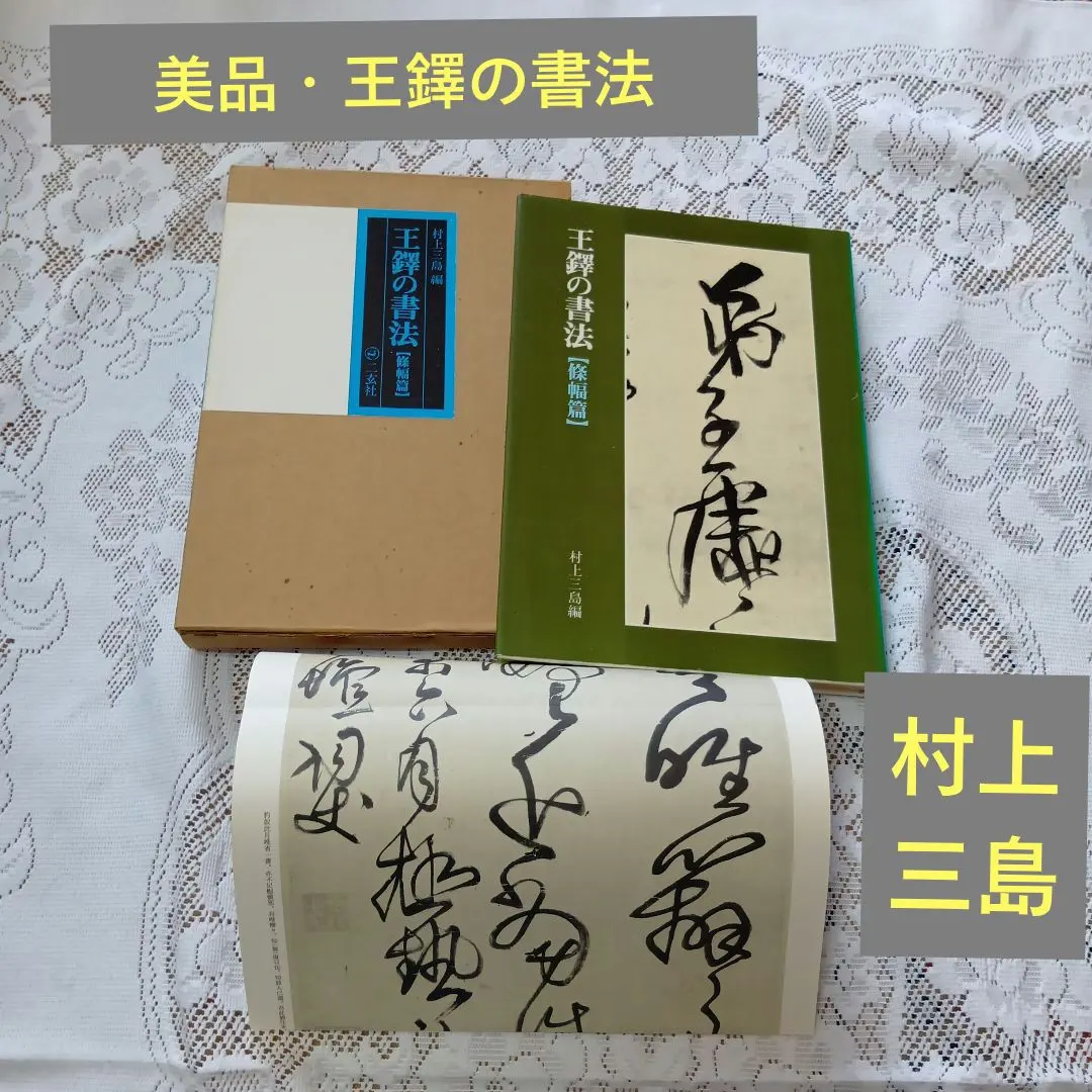 2026年最新】王鐸の書法の人気アイテム - メルカリ