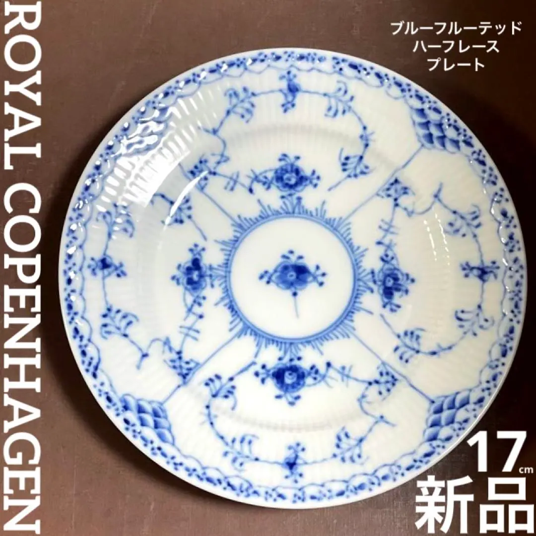 2026年最新】ロイヤルコペンハーゲン ブルーフルーテッド ハーフレース