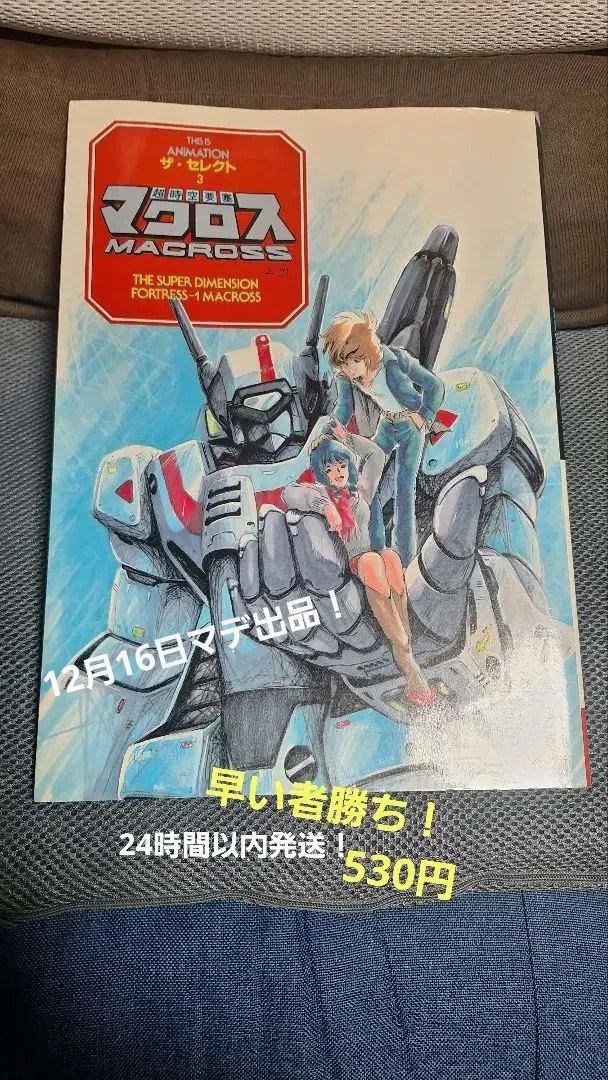 2026年最新】セレクト マクロスの人気アイテム - メルカリ