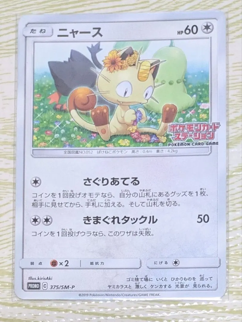 2026年最新】ポケモンカード ニャース 375/SM-P カードステーション
