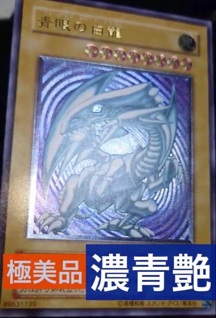 2026年最新】濃青艶 青眼の白龍の人気アイテム - メルカリ