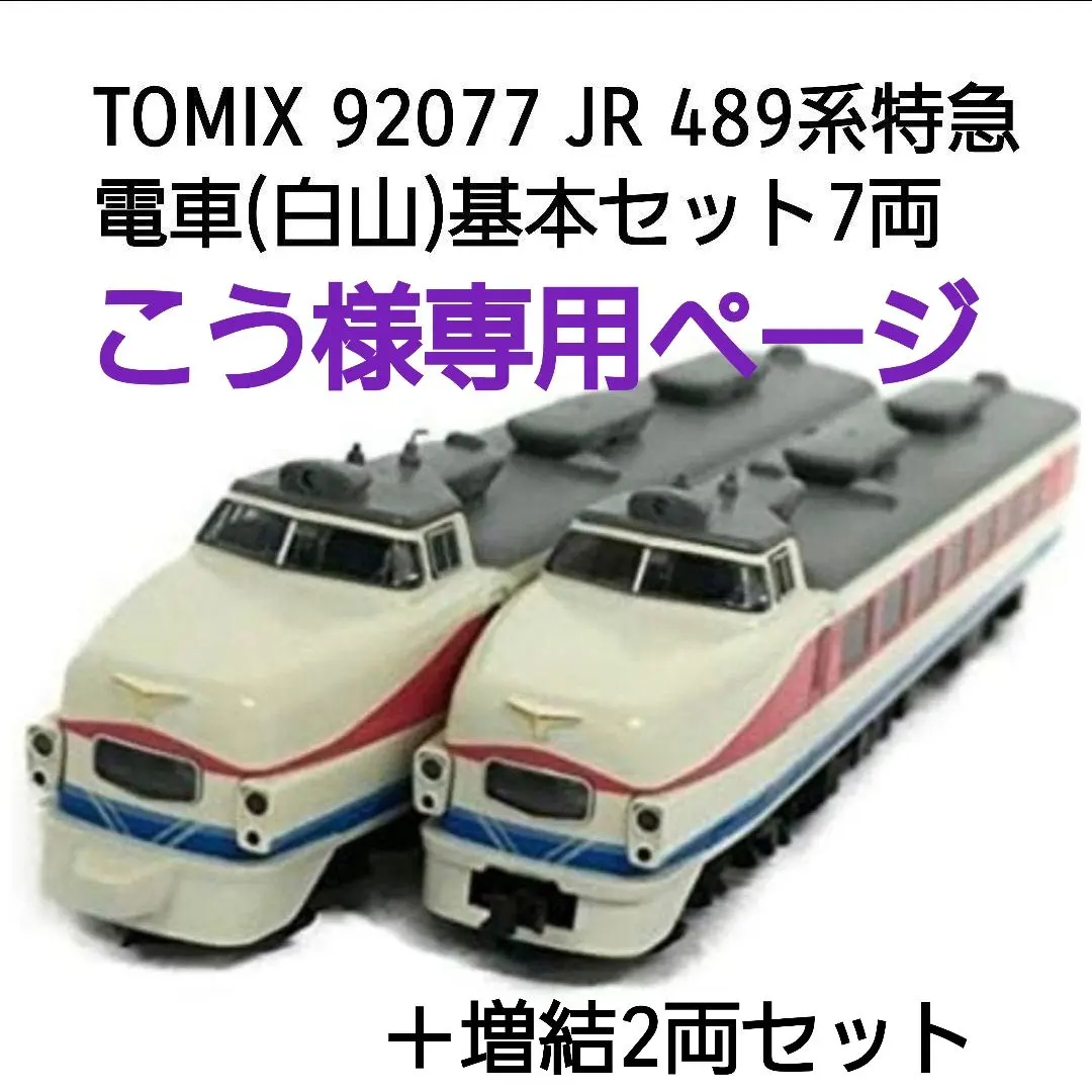 2026年最新】TOMIX 489 白山の人気アイテム - メルカリ
