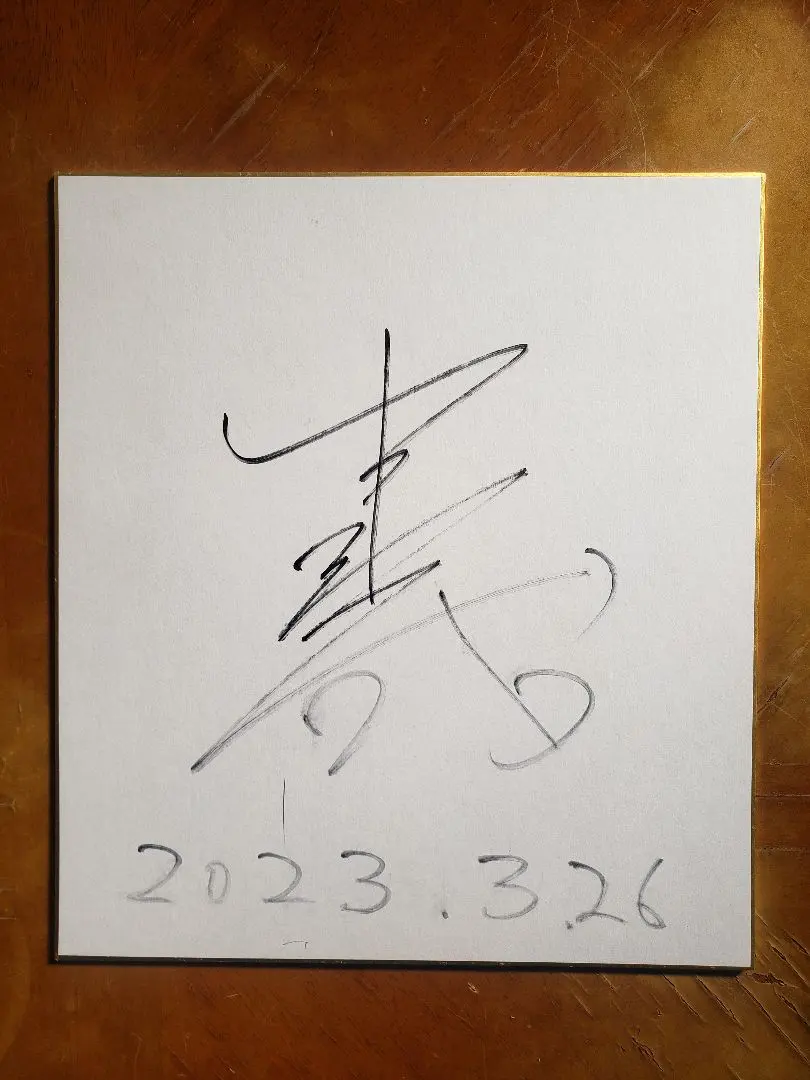 2026年最新】山本彰吾 サインの人気アイテム - メルカリ