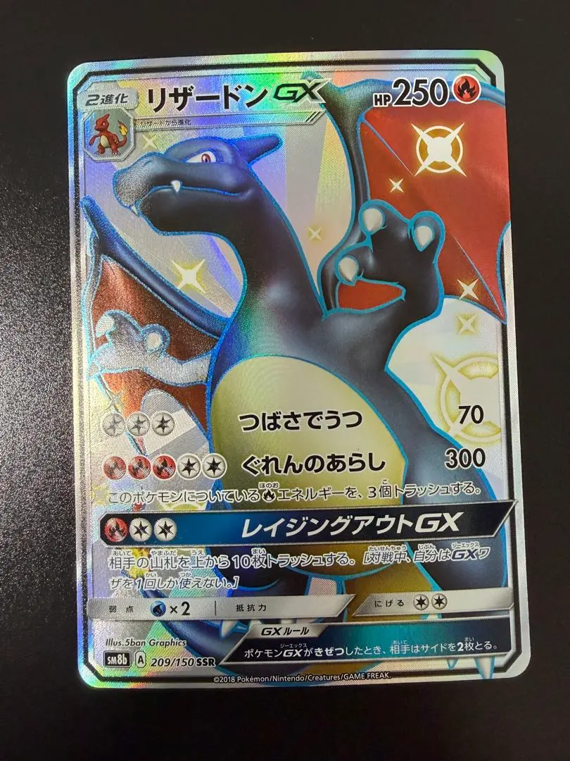 2026年最新】リザードンGX SSR sm8b gxウルトラシャイニー 209/150の