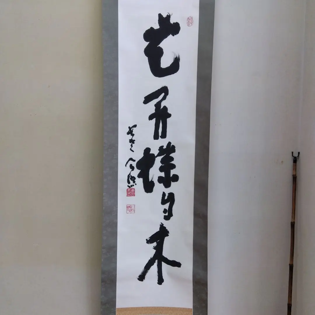 2026年最新】清水公照 書の人気アイテム - メルカリ