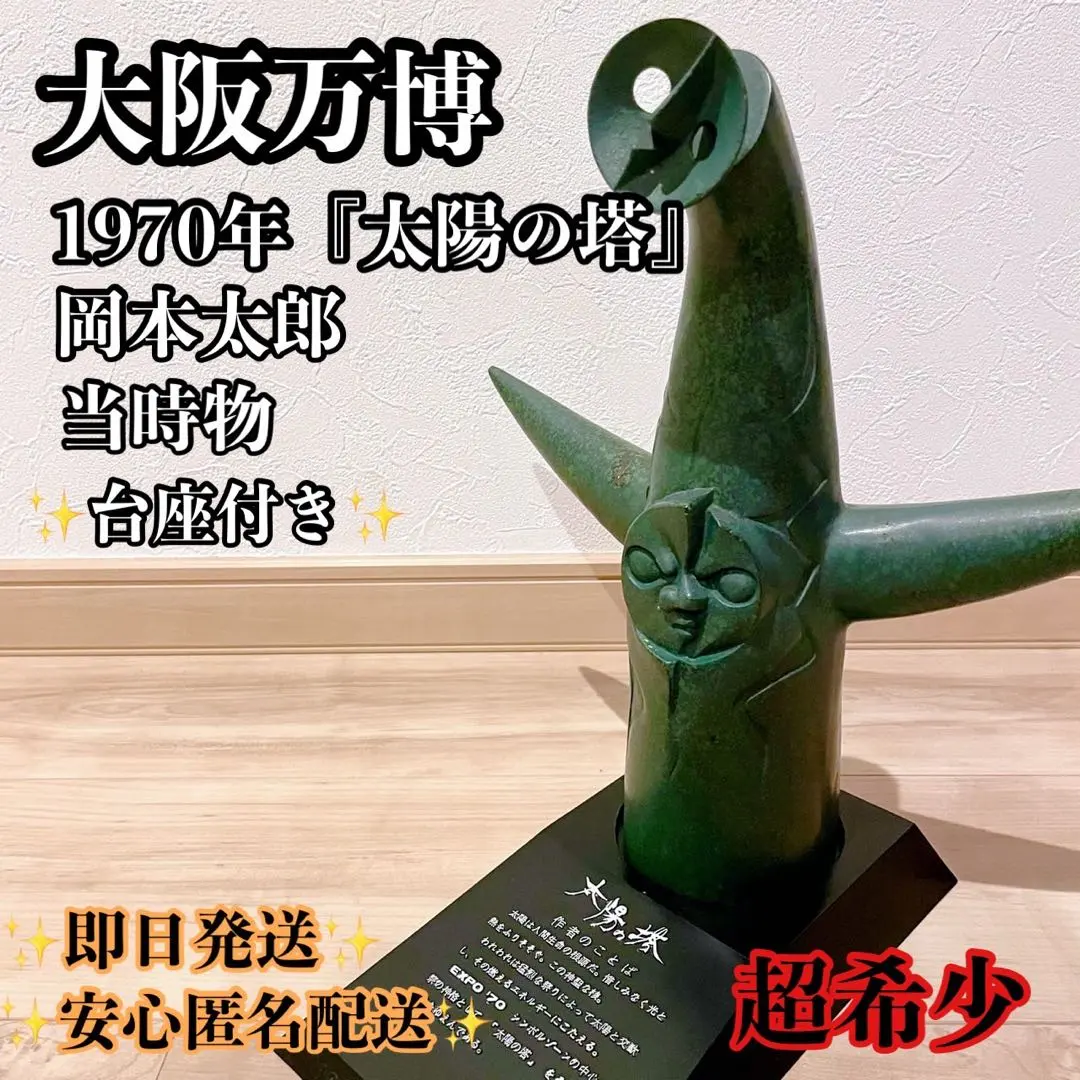 2026年最新】太陽の塔 ブロンズ像の人気アイテム - メルカリ