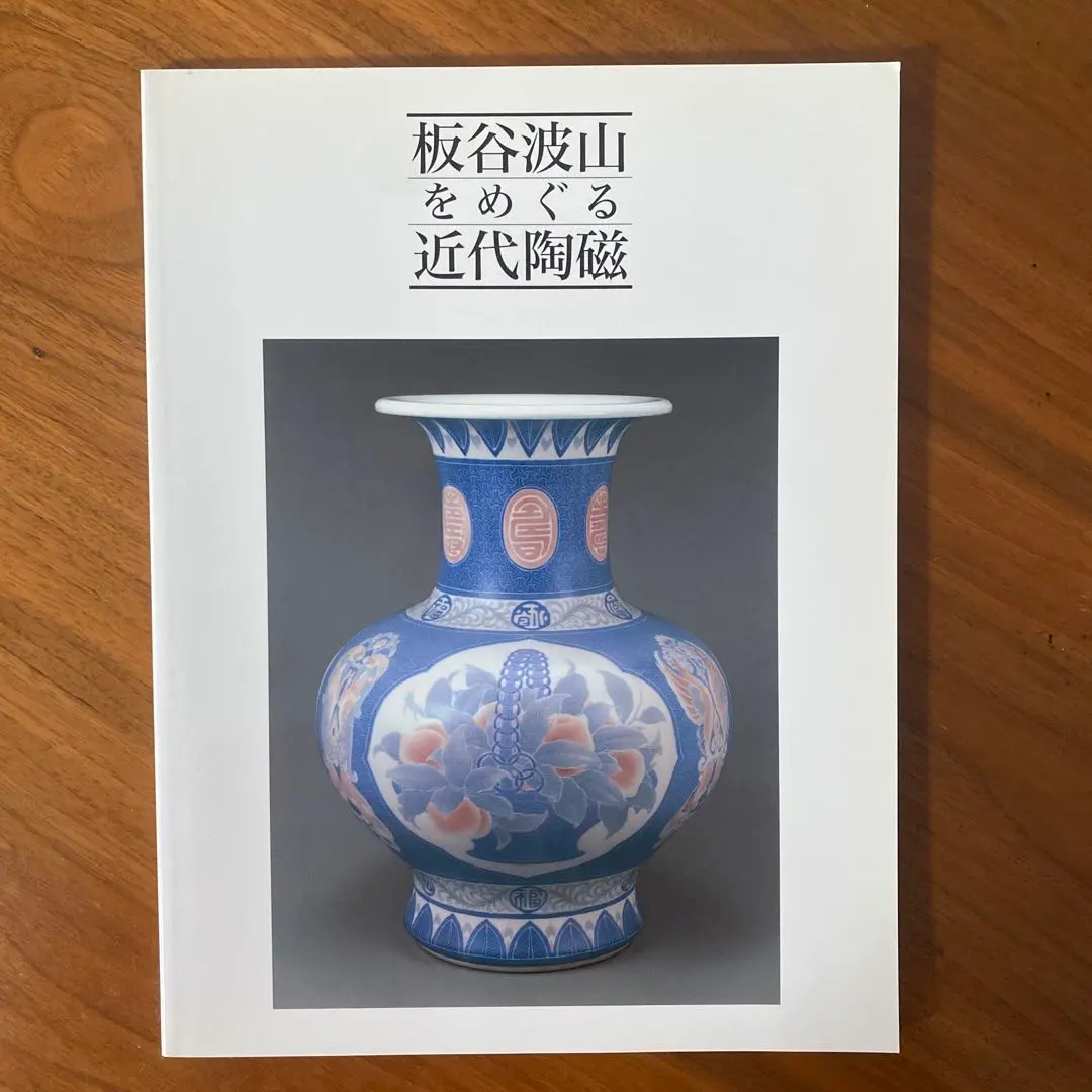 2026年最新】板谷波山の人気アイテム - メルカリ