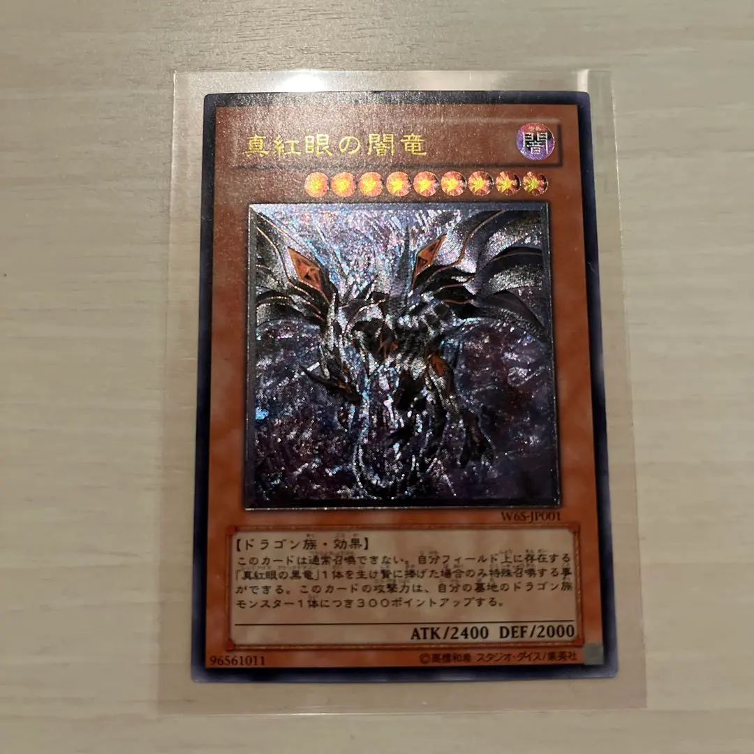 2026年最新】W6S-JP001 真紅眼の闇竜の人気アイテム - メルカリ